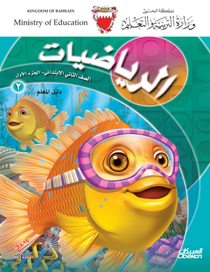 دليل المعلم لمادة الرياضيات للصف الثاني الابتدائي الجزء الأول